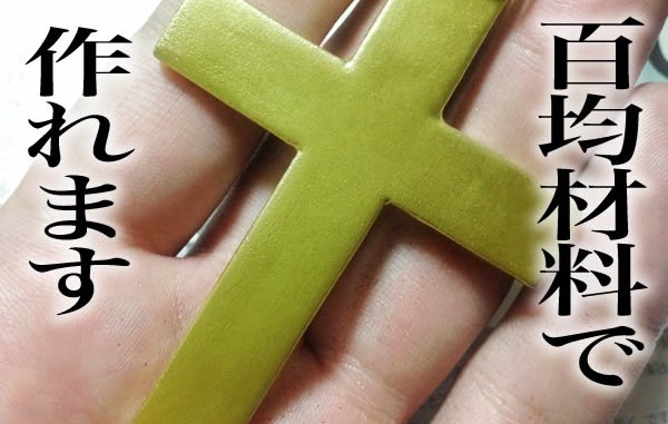 百均でコスプレ用アイテム製作（1）樹脂粘土「おゆ丸」で十字架を作ろう！